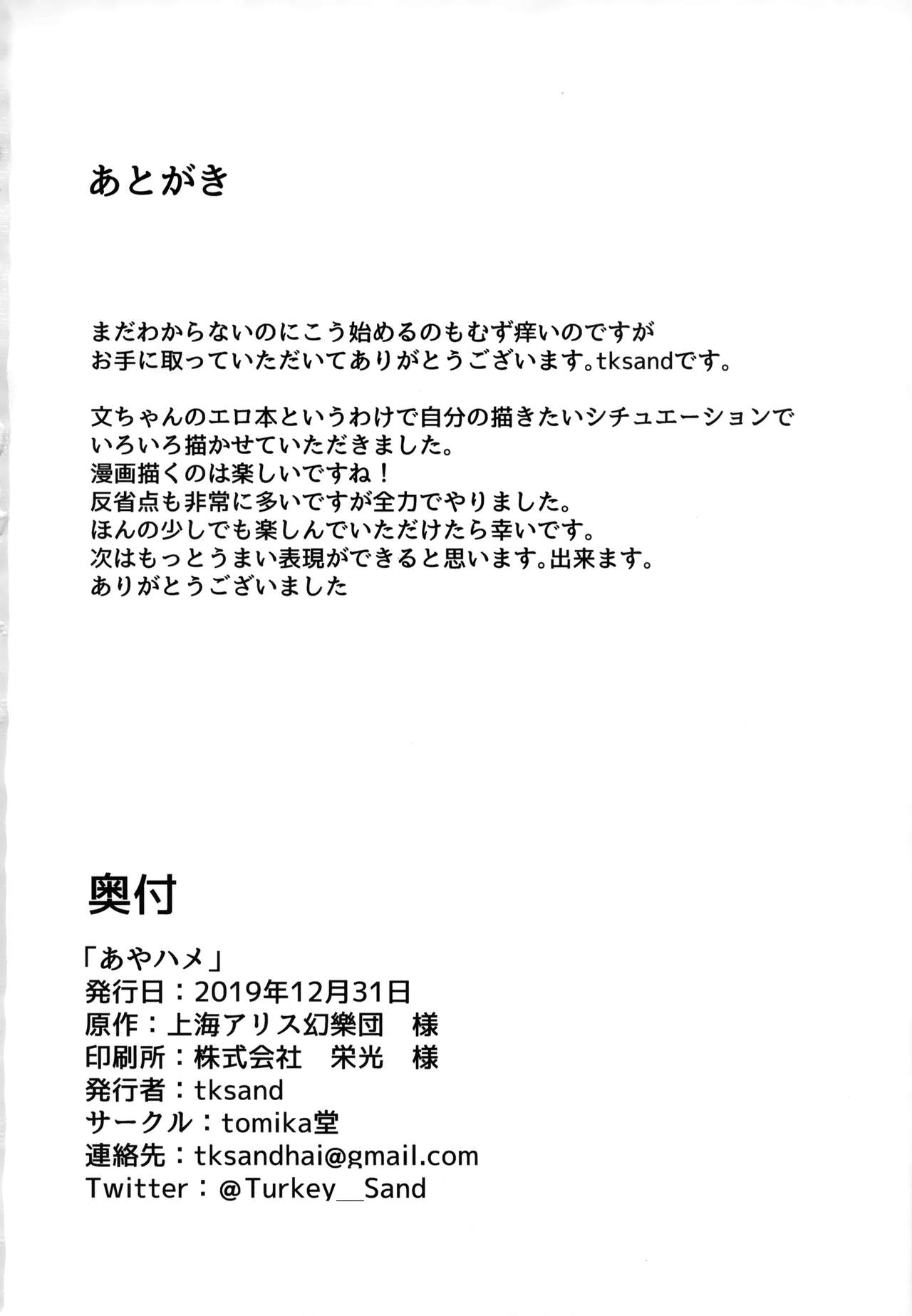 (C97) [tomika堂 (tksand)] あやハメ (東方Project)