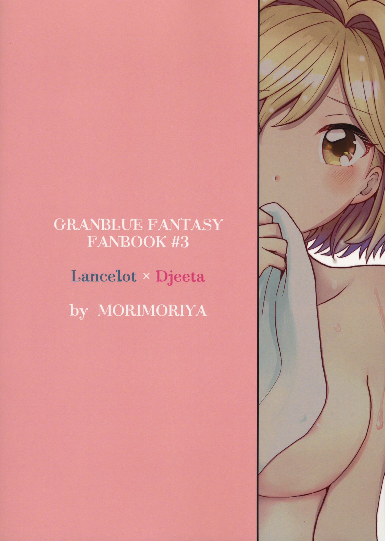 (C97) [杜々屋 (鹿野尾でらこ)] からだをあらうだけですよ! (グランブルーファンタジー)