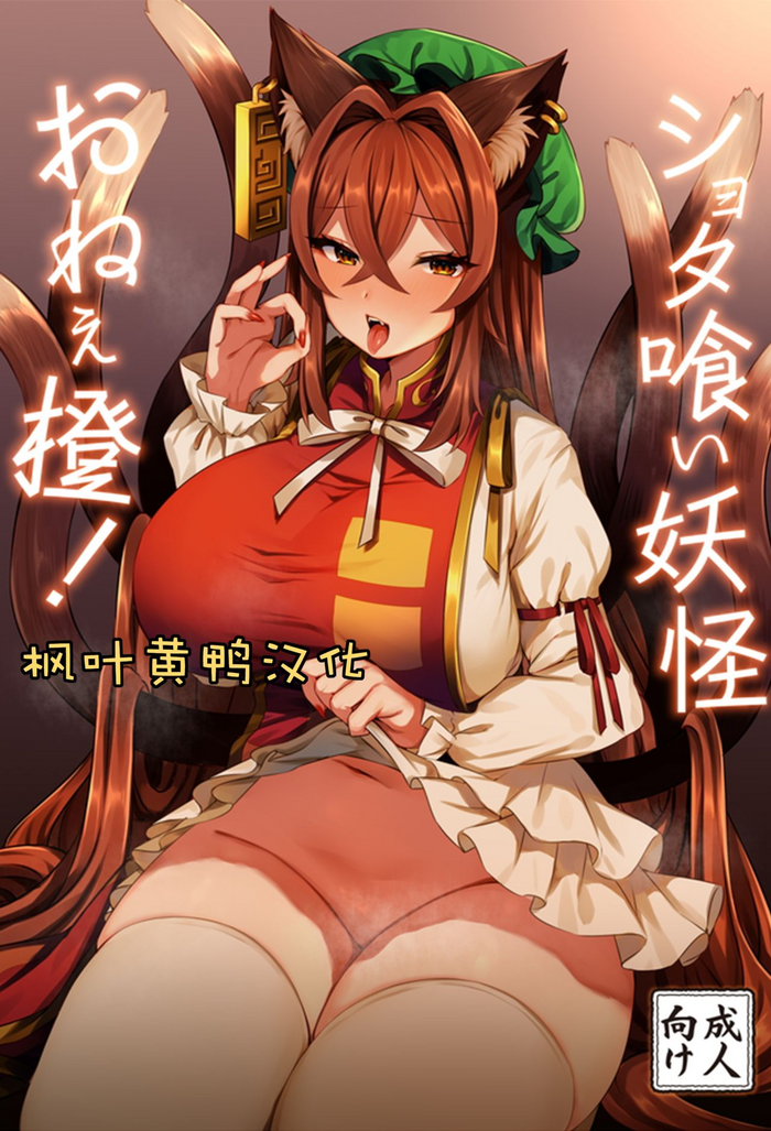 (C97) [麻呂太帝国 (麻呂太)] ショタ喰い妖怪 おねぇ橙! (東方Project) [中国翻訳]