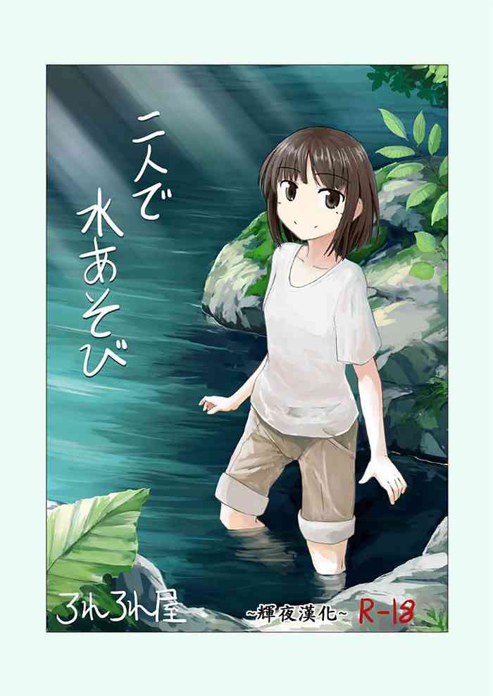 [ろれろれ屋 (ろれる)] 二人で水遊び [中国翻訳]