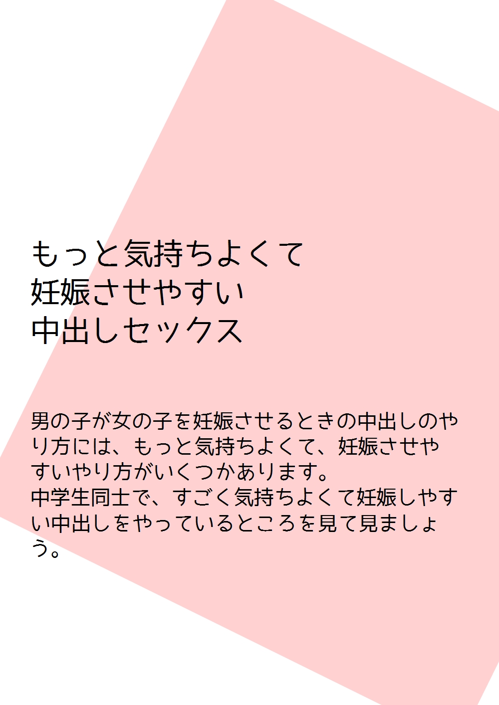 [poza] 思春期の男の子のための性教育・女の子を妊娠させるための中出しセックス入門