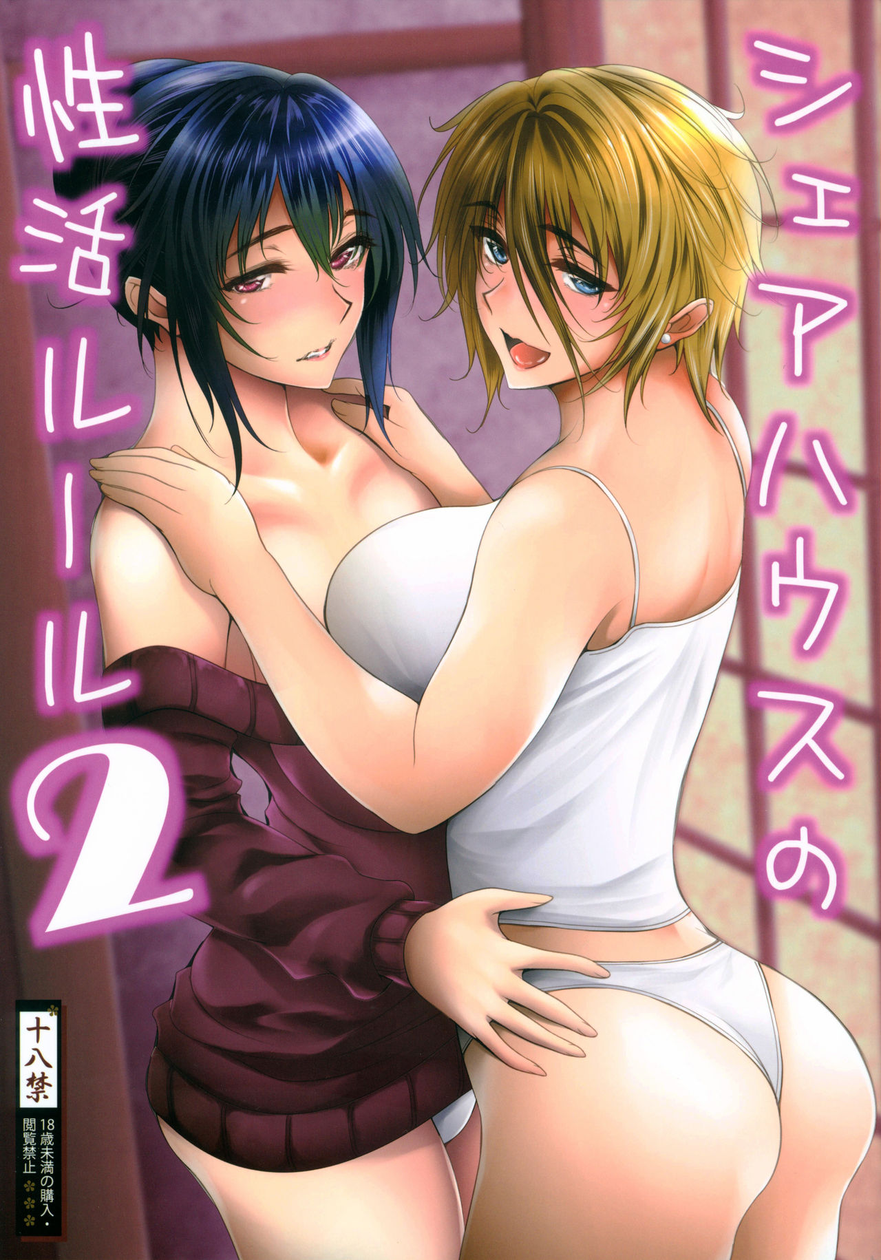 (C97) [サントナナ (佐藤知行)] シェアハウスの性活ルール2 [中国翻訳]