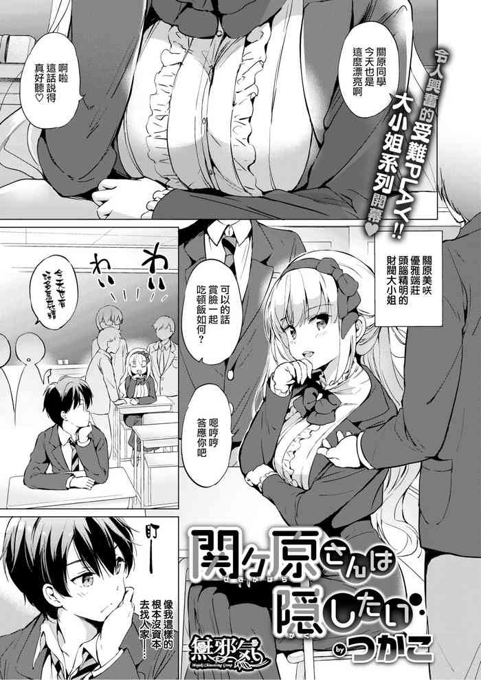 [つかこ] 関ヶ原さんは隠したい (COMIC 快楽天ビースト 2020年1月号) [中国翻訳] [DL版]
