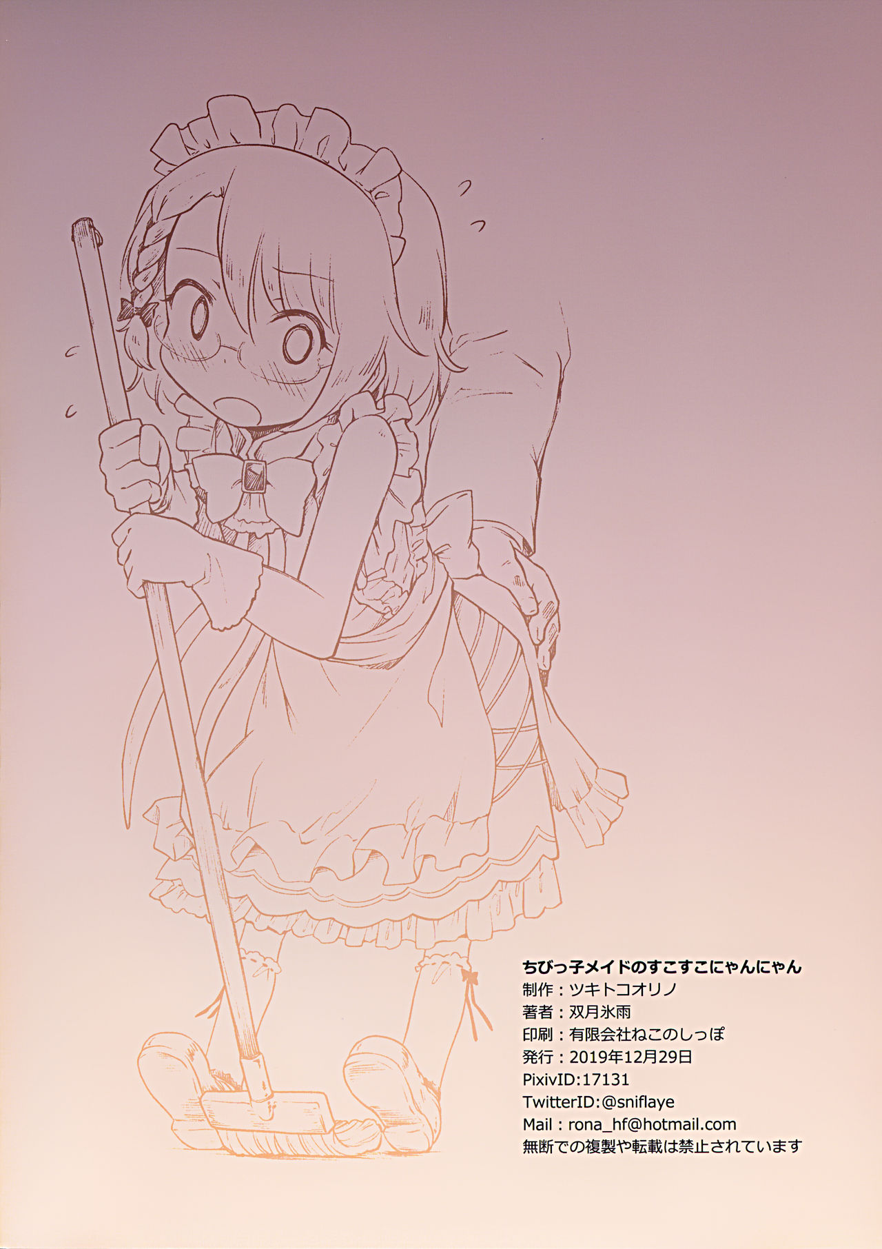 (C97) [ツキトコオリノ (双月氷雨)] ちびっ子メイドのすこすこにゃんにゃん (少女前線)