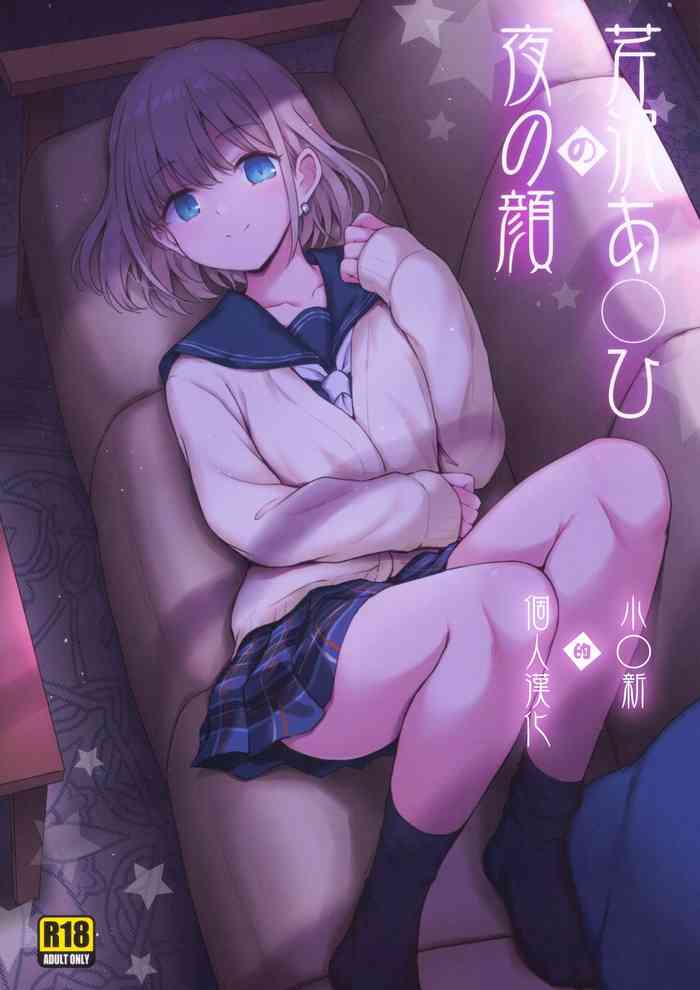 (C97) [54BURGER (まるごし)] 芹沢あ〇ひの夜の顔 (アイドルマスターシャイニーカラーズ) [中国翻訳]