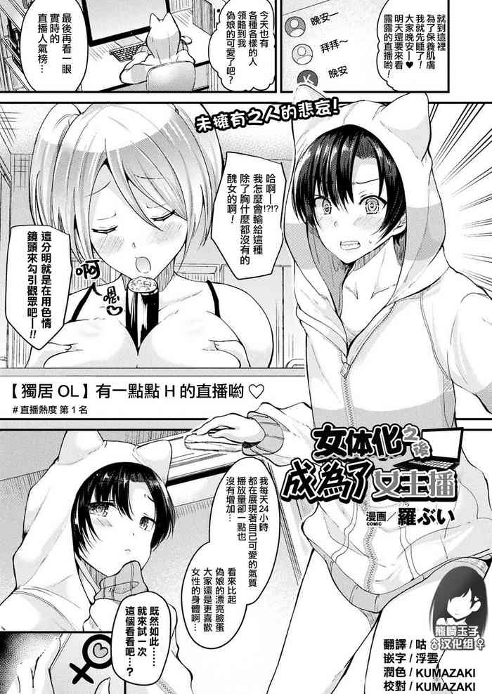 [羅ぶい] 女体化して女配信者になる (コミックアンリアル 2017年10月号 Vol.69) [中国翻訳] [DL版]