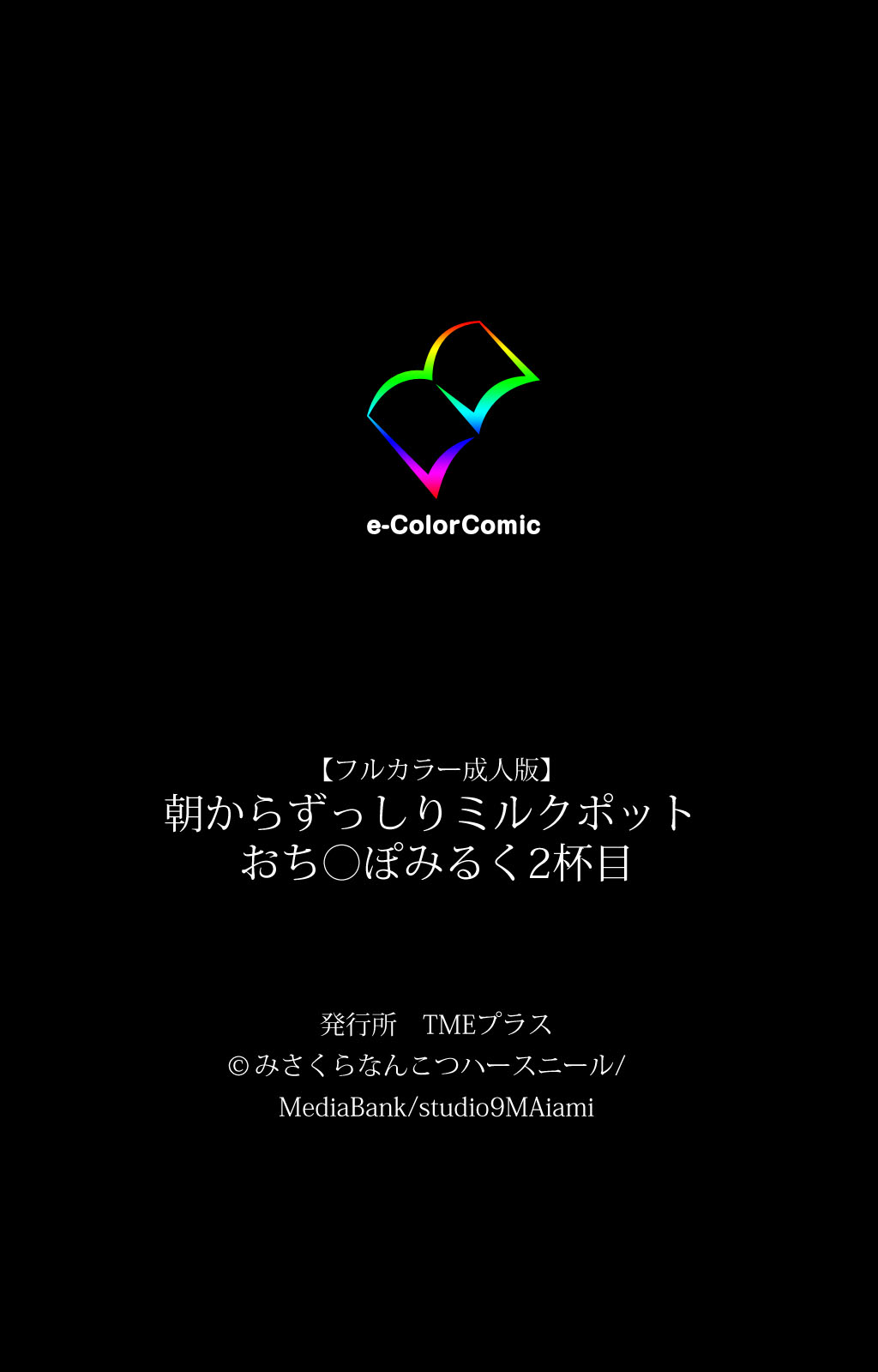 [みさくらなんこつ] 【フルカラー成人版】朝からずっしりミルクポット おち○ぽみるく 完全版