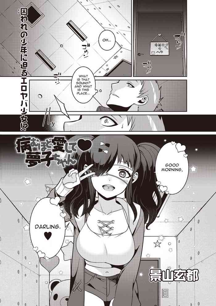 [景山玄都] 病むほど愛して♥夢子ちゃん (コミック・マショウ 2020年2月号) [英訳] [DL版]