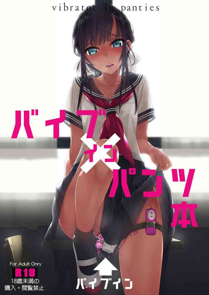 [村上水軍の館 (村上水軍)] バイブインパンツ本 [DL版]