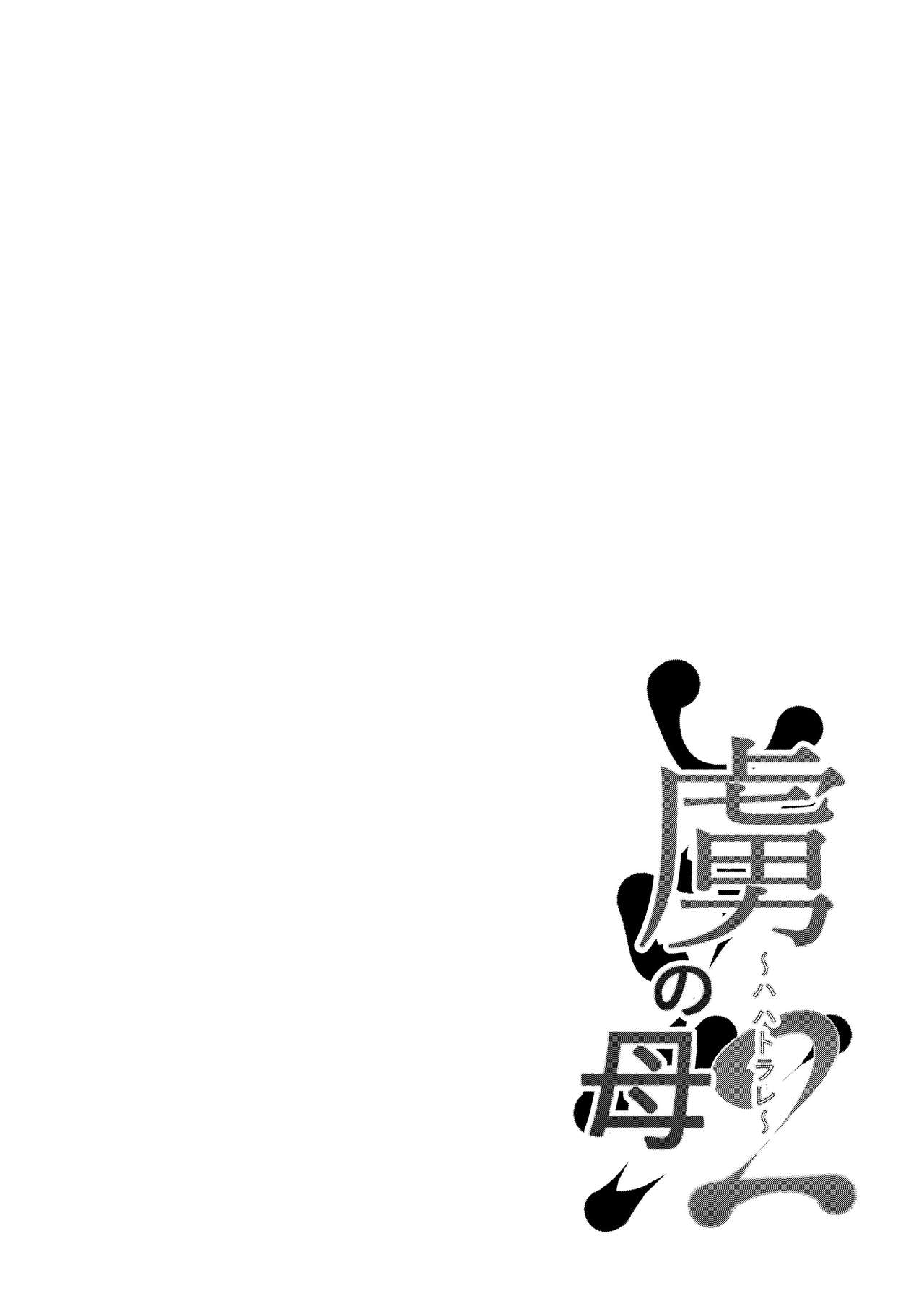 [猫八営業部 (猫サム雷)] 虜の母2～ハハトラレ～