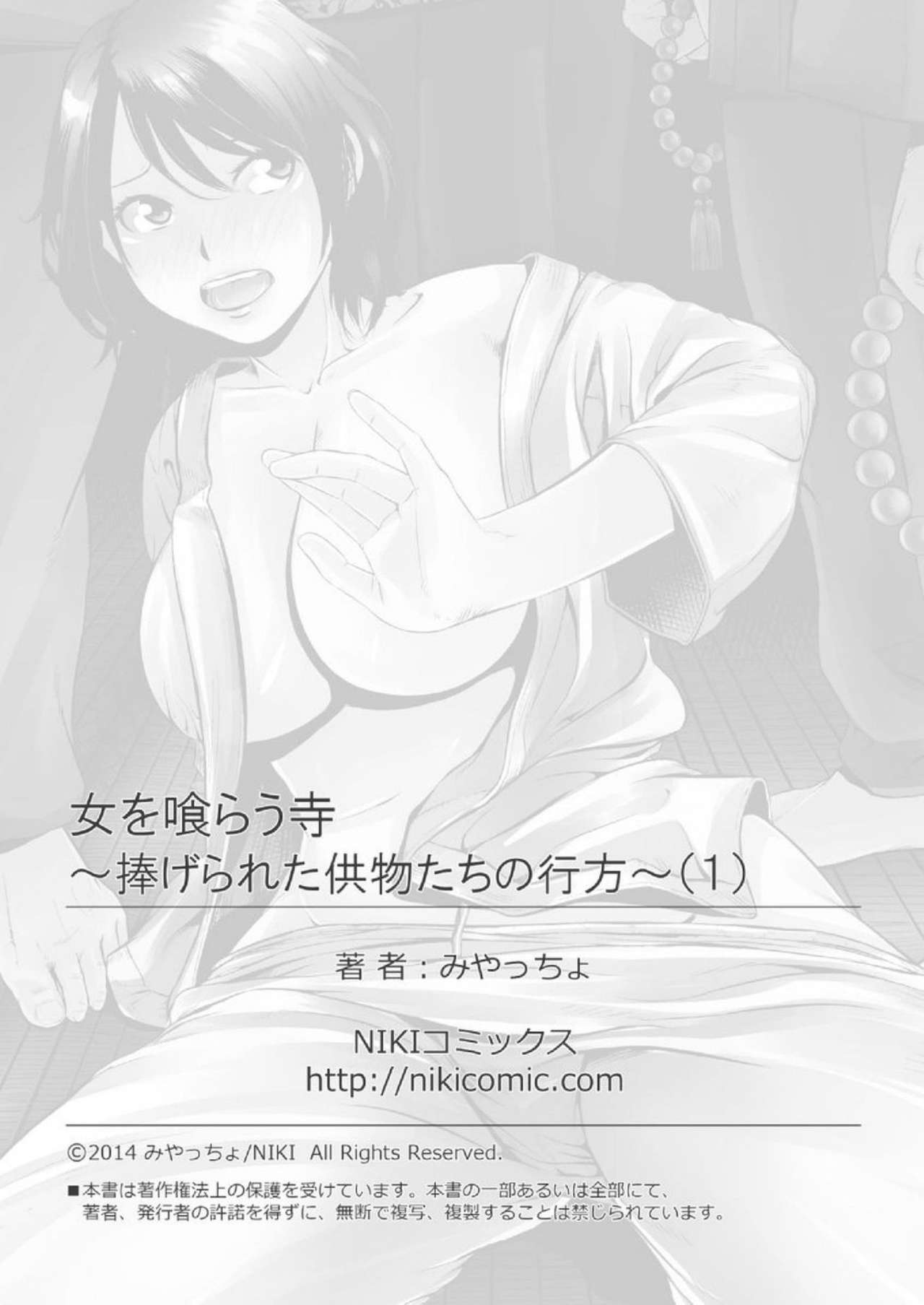 [みやっちょ] 女を喰らう寺～捧げられた供物たちの行方～ 1