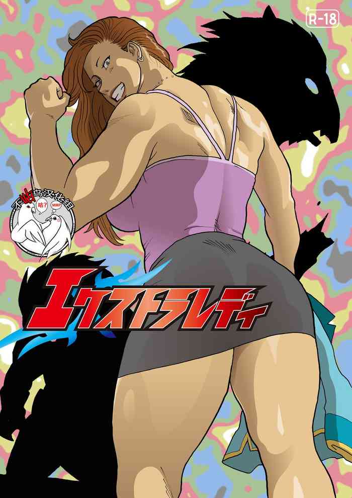 [街中同人誌會] エクストラレディ [中国翻訳]