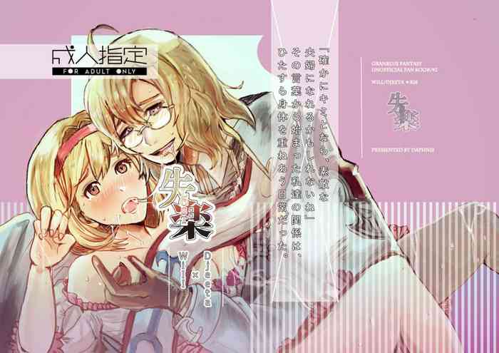 [daphnis (古河ちはや)] 失楽 (グランブルーファンタジー) [DL版]