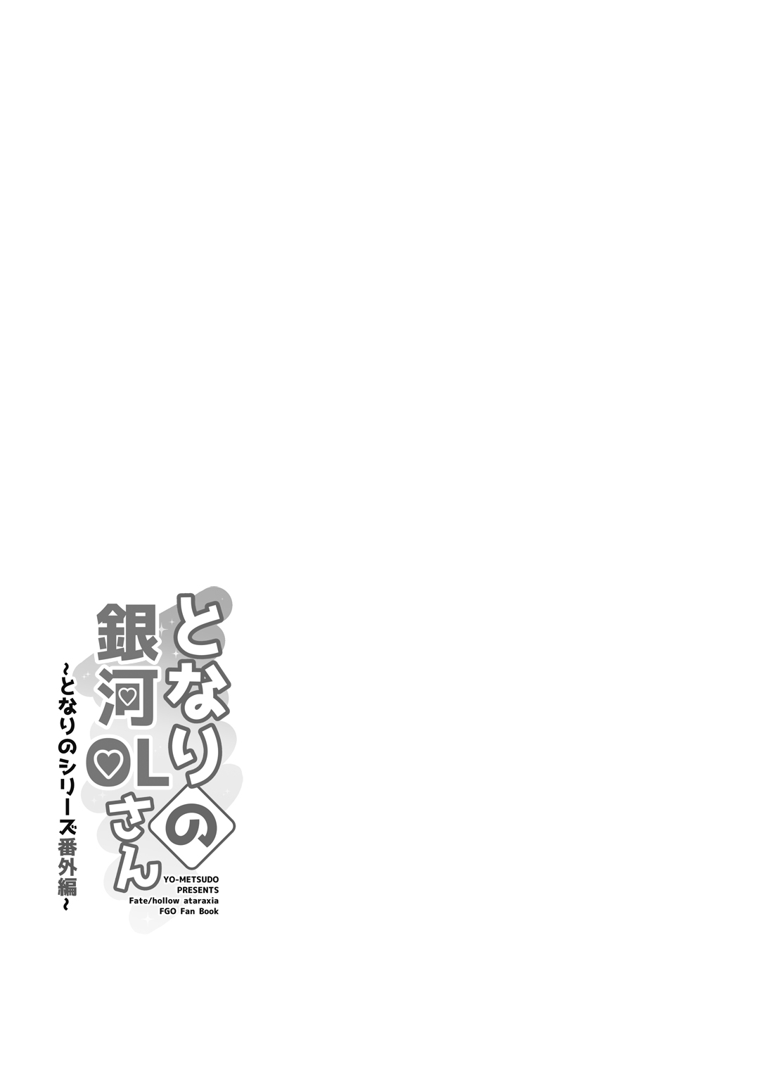 [妖滅堂 (ヤサカニ・アン)] となりの銀河OLさん (Fate/Grand Order) [DL版]