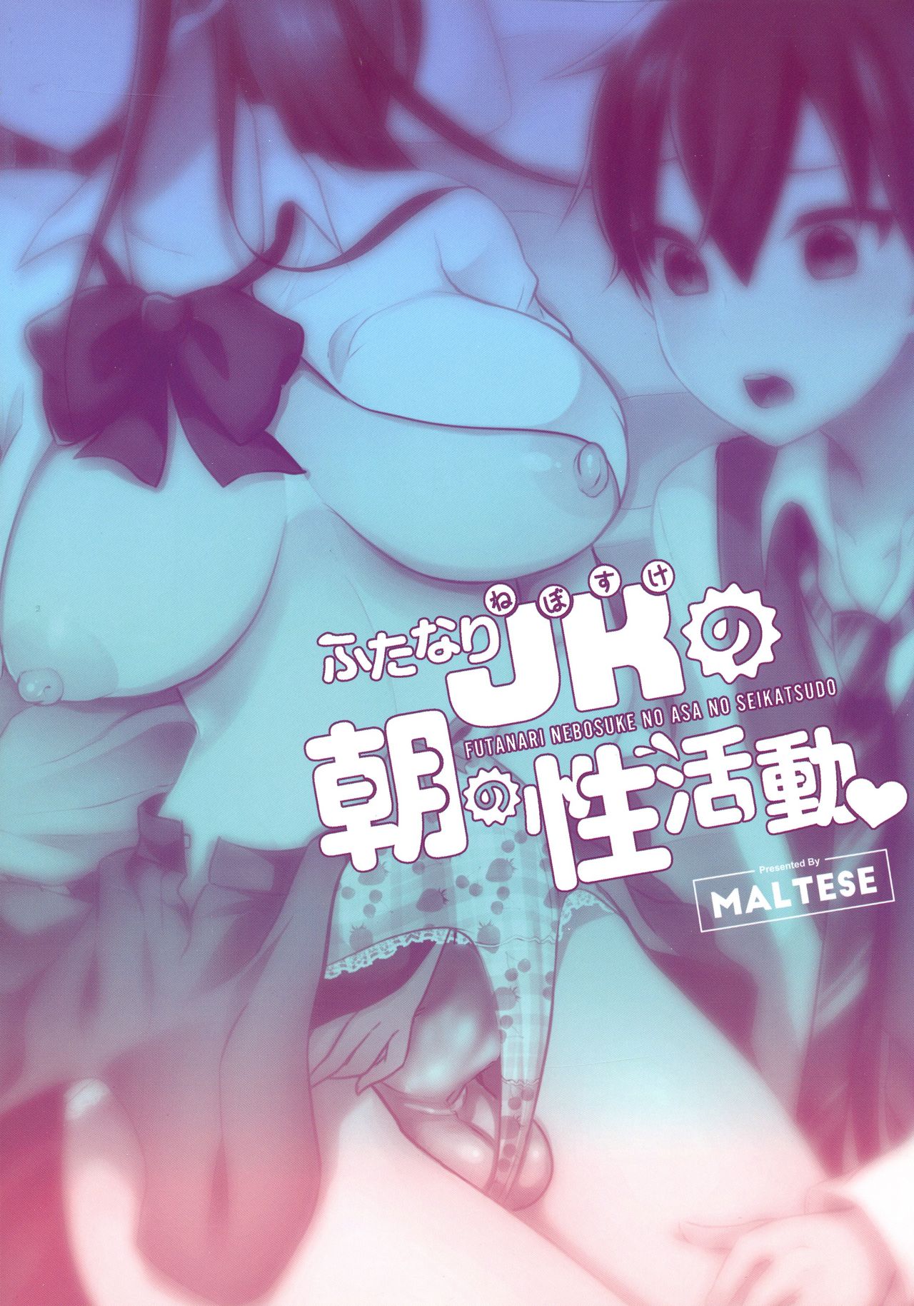 (C97) [まるちぃず (るんるん)] ふたなりJKの朝の性活動2