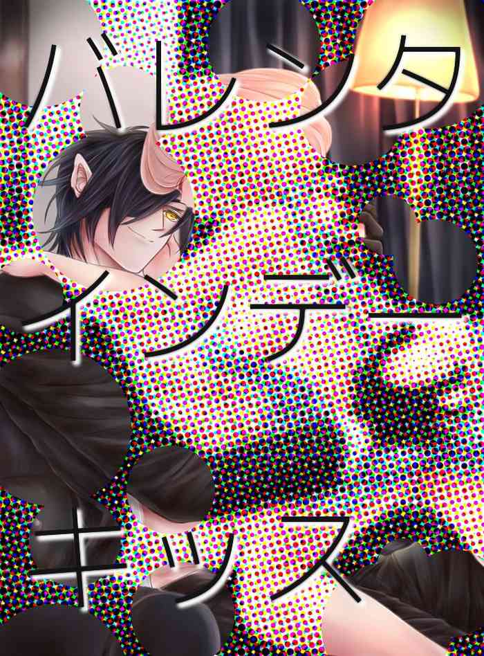 [みずたま] バレンタインデーキッス (刀剣乱舞)