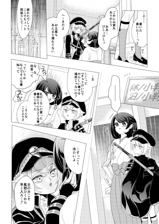 [みずたま] 蛍丸×女審神者の漫画 (刀剣乱舞)