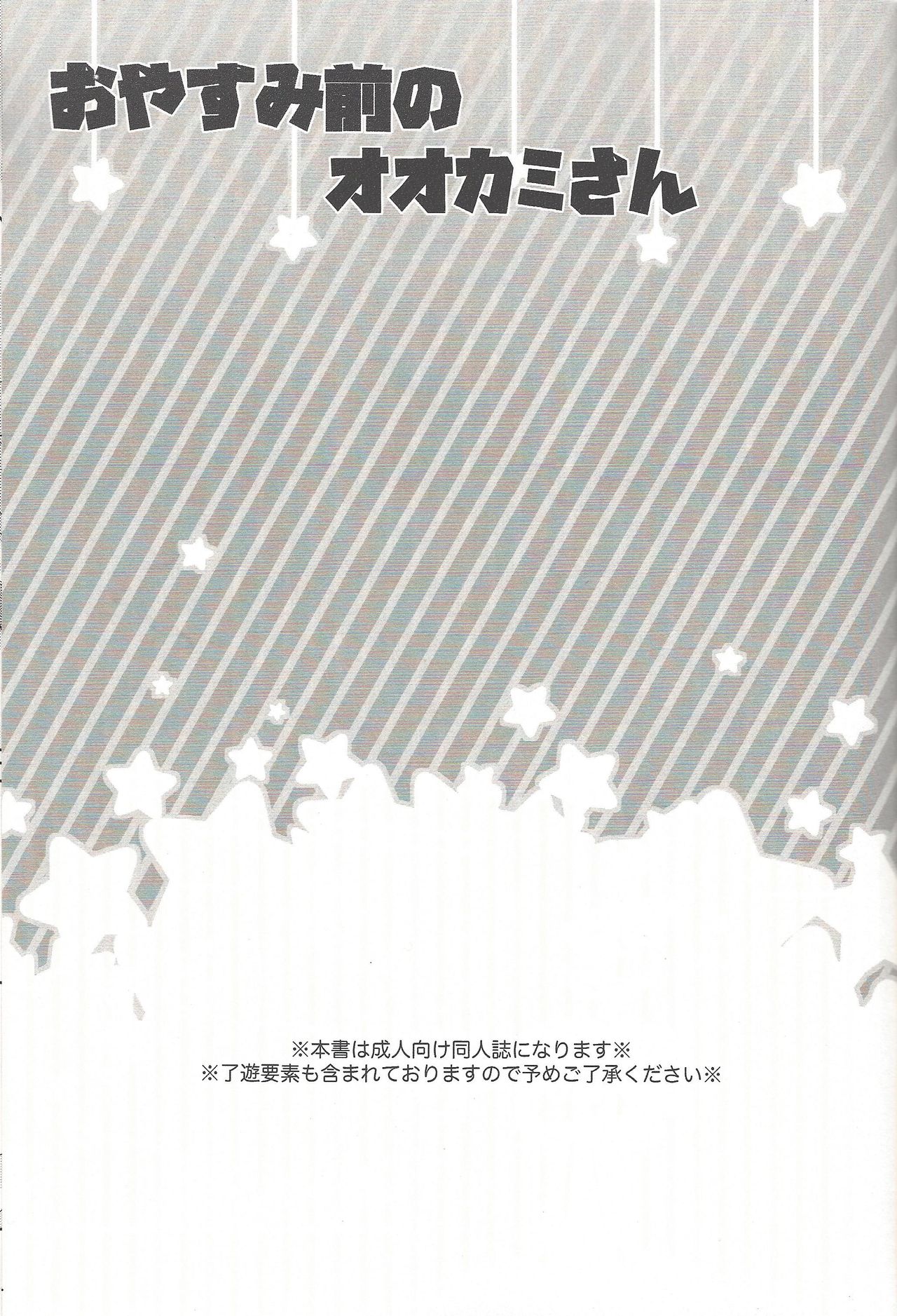 (俺のターンVS★2019) [ひねずみ帝国。 (やまあらし)] おやすみ前のオオカミさん (遊☆戯☆王VRAINS)