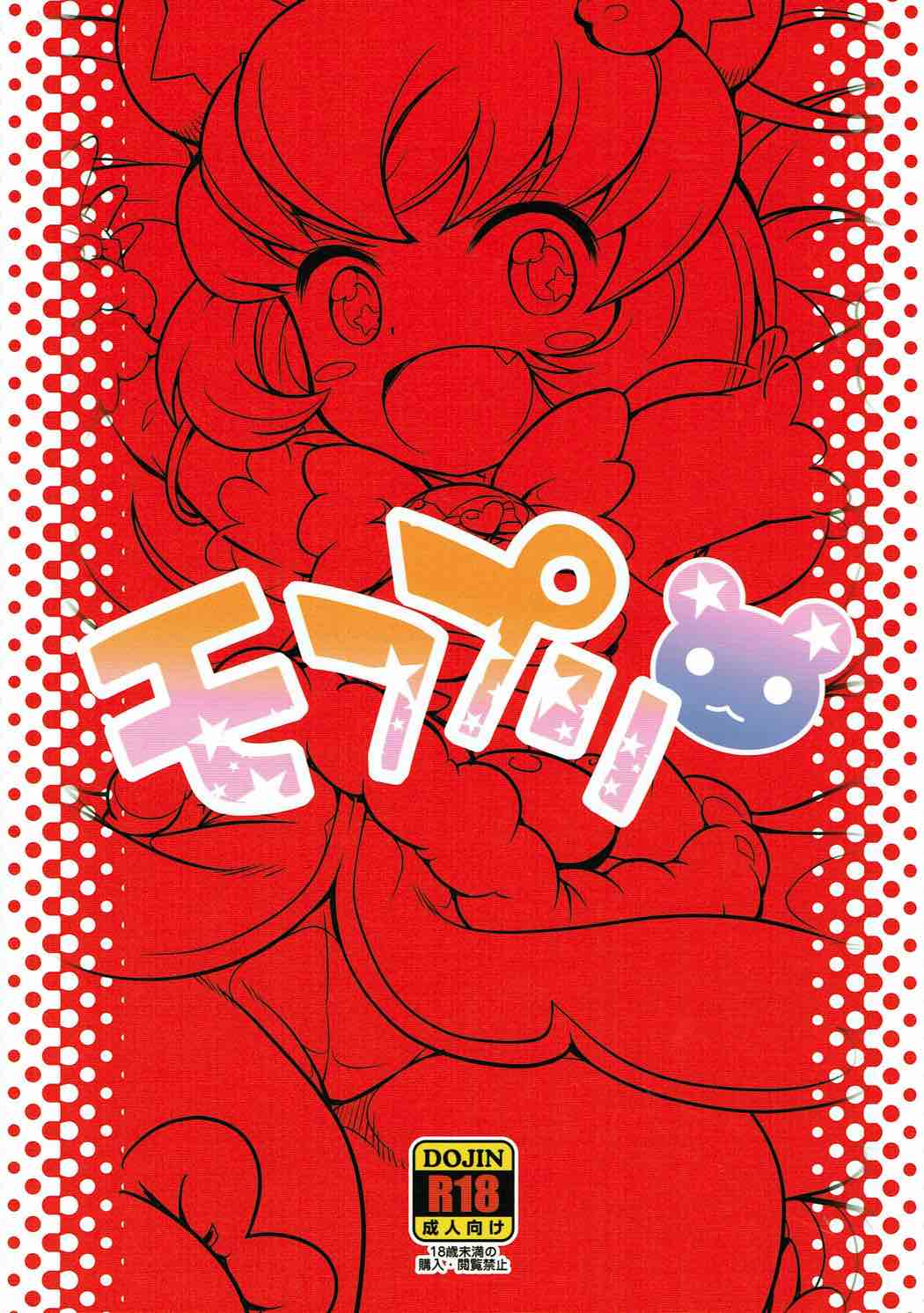 (C91) [そーま党 (そーま)] モフプリ (魔法使いプリキュア!) [英訳]