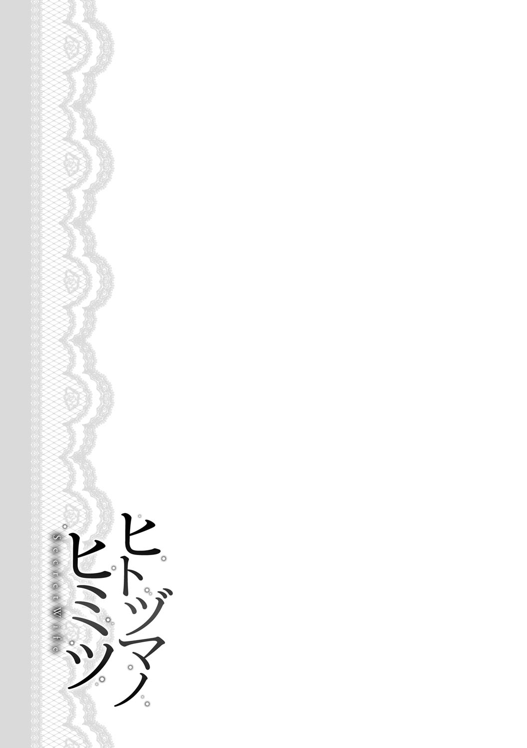 [終焉] ヒトヅマノヒミツ [DL版]