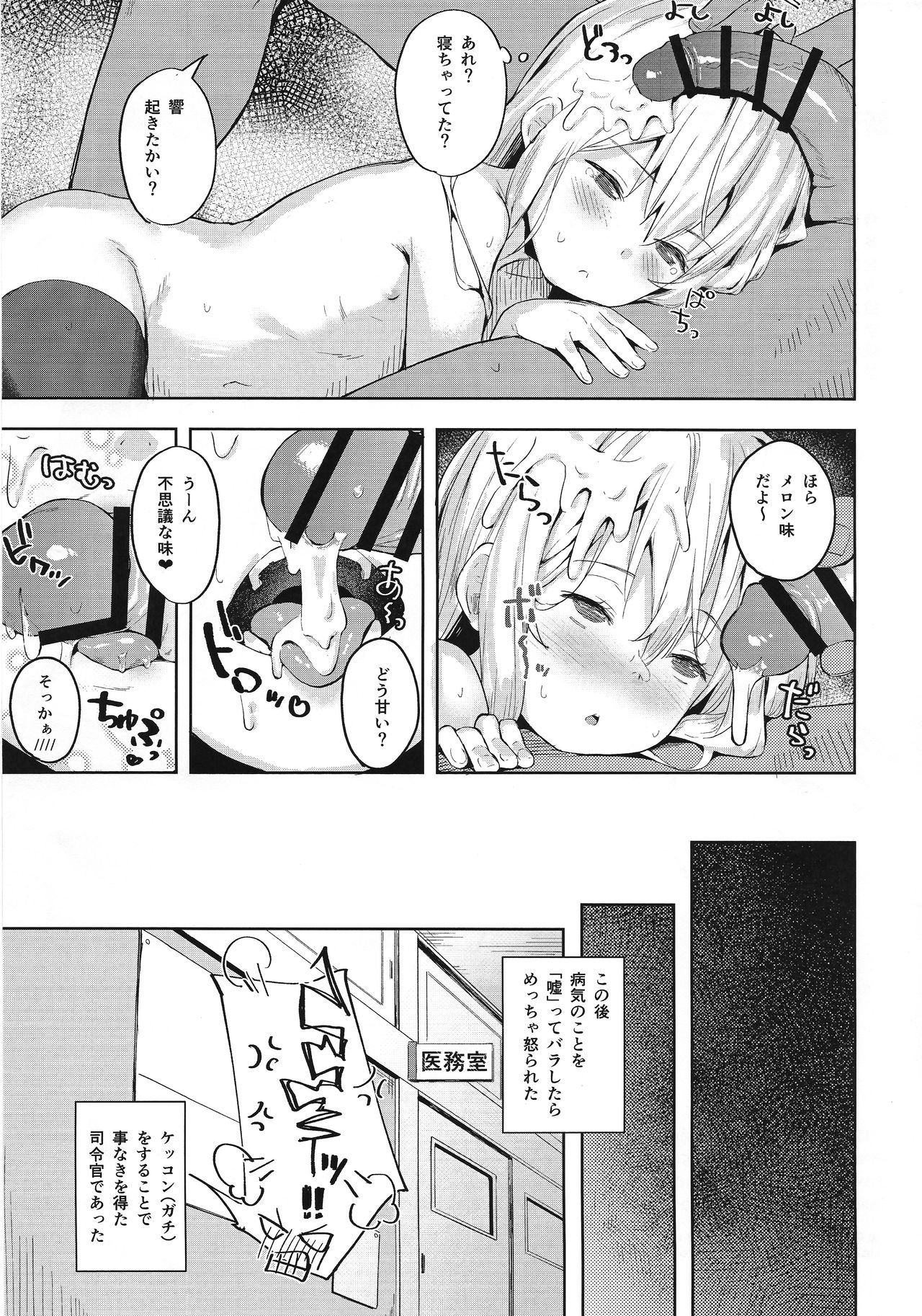 (C97) [爽やか特濃みるく (在誠舞あゆか+)] 響ちゃんをダマシテお医者さんごっこ (艦隊これくしょん -艦これ-)