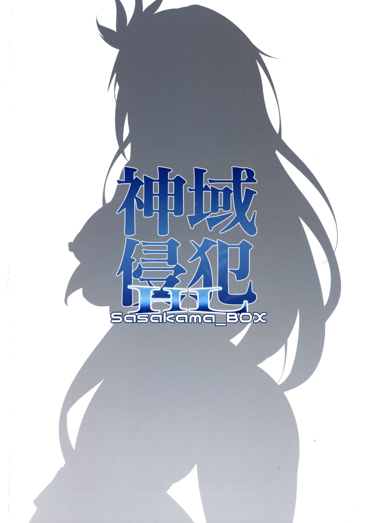 (C97) [笹かまボックス (流宮いささ)] 神域侵犯HL (グランブルーファンタジー)