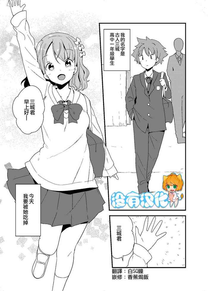 [冬野みかん] 丸呑みサークル [中国翻訳]