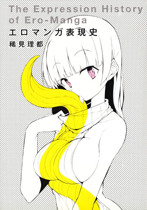 エロマンガヒョウゲンシ