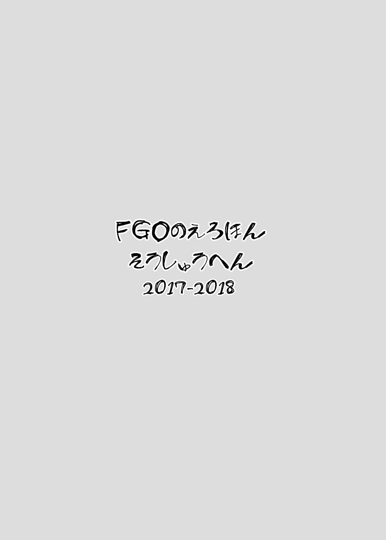 [真面目屋 (isao)] FGOのえろほん総集編 (Fate/Grand Order) [DL版]