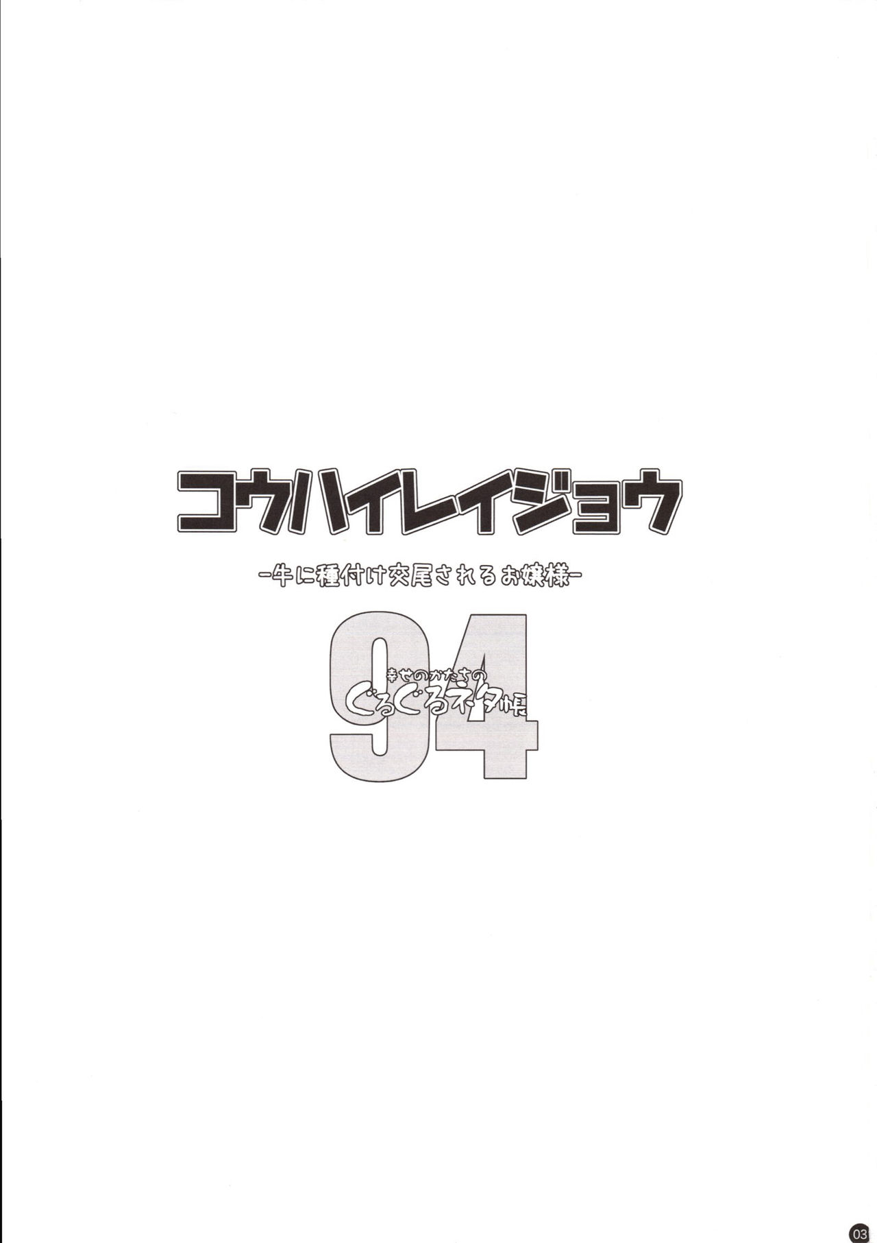 (C94) [幸せ共和国 (幸せのかたち)] コウハイレイジョウ - 牛に種付け交尾されるお嬢様-[英訳]