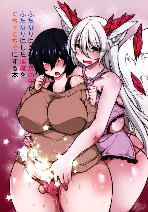 ふたなりになりたおんなのこがふたなりにしたインマをグチャグチャにする本