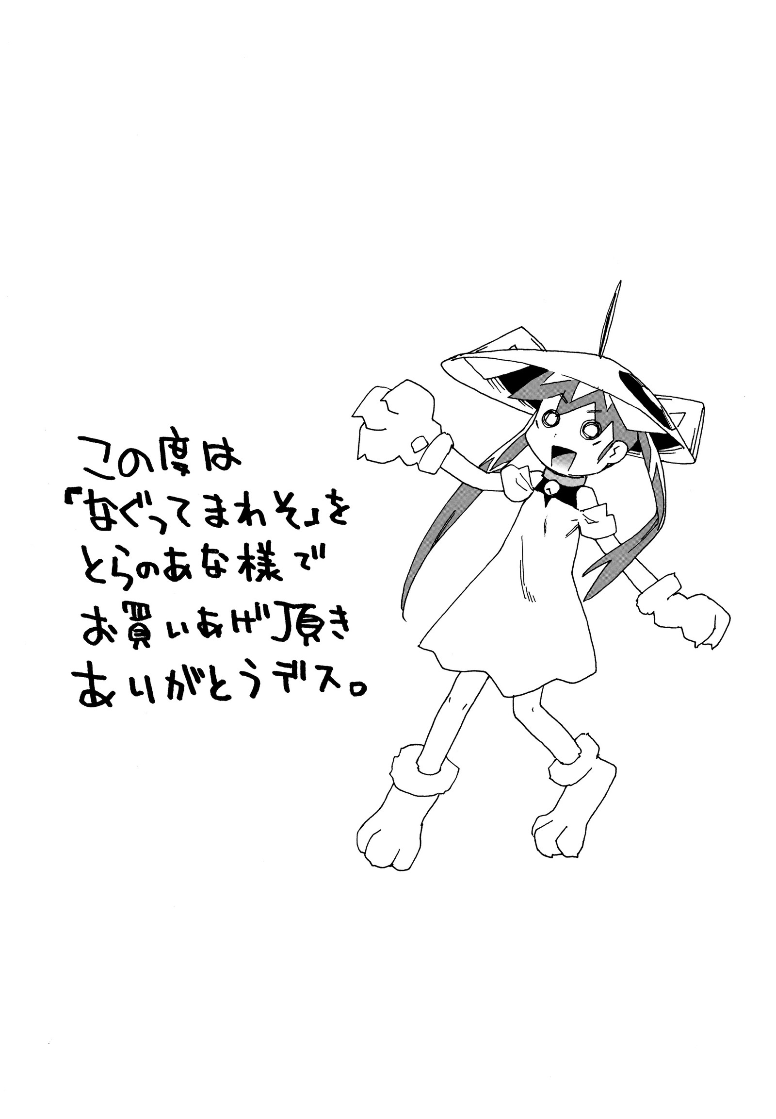 ナグッテマワソ