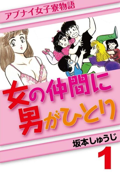あぶない女子亮物語Vol.1