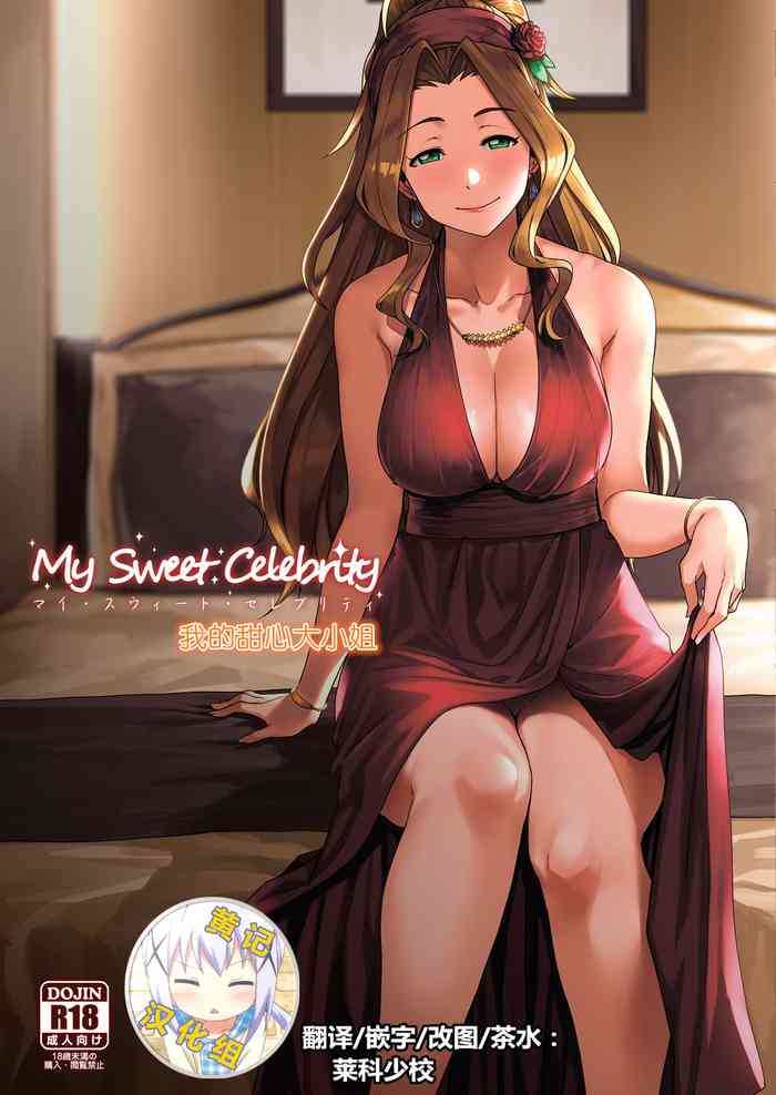 [緑色みかん (タチロク)] My Sweet Celebrity (アイドルマスター ミリオンライブ!) [中国翻訳] [DL版]