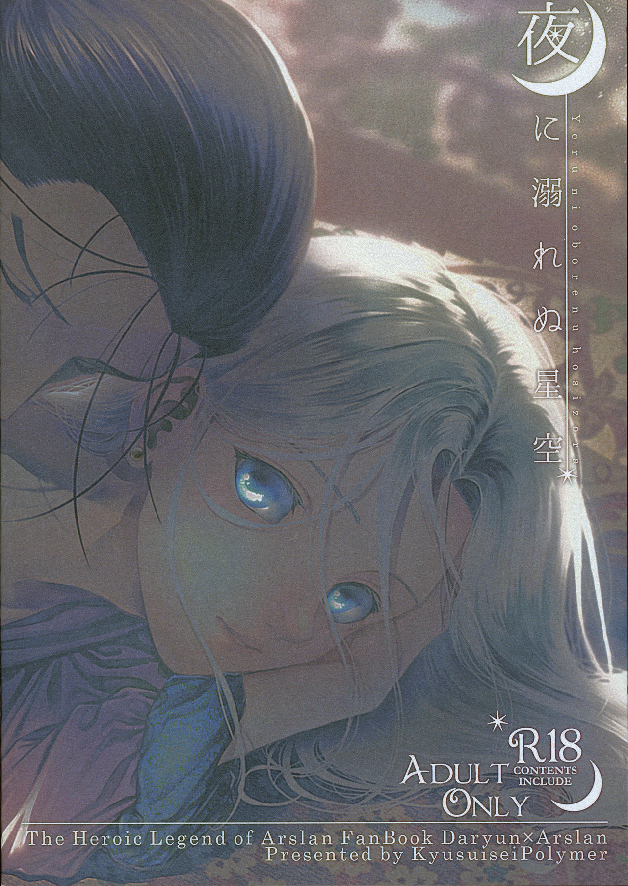 (C96) [吸水性ポリマー (吸水)] 夜に溺れぬ星空 (アルスラーン戦記) [英訳]