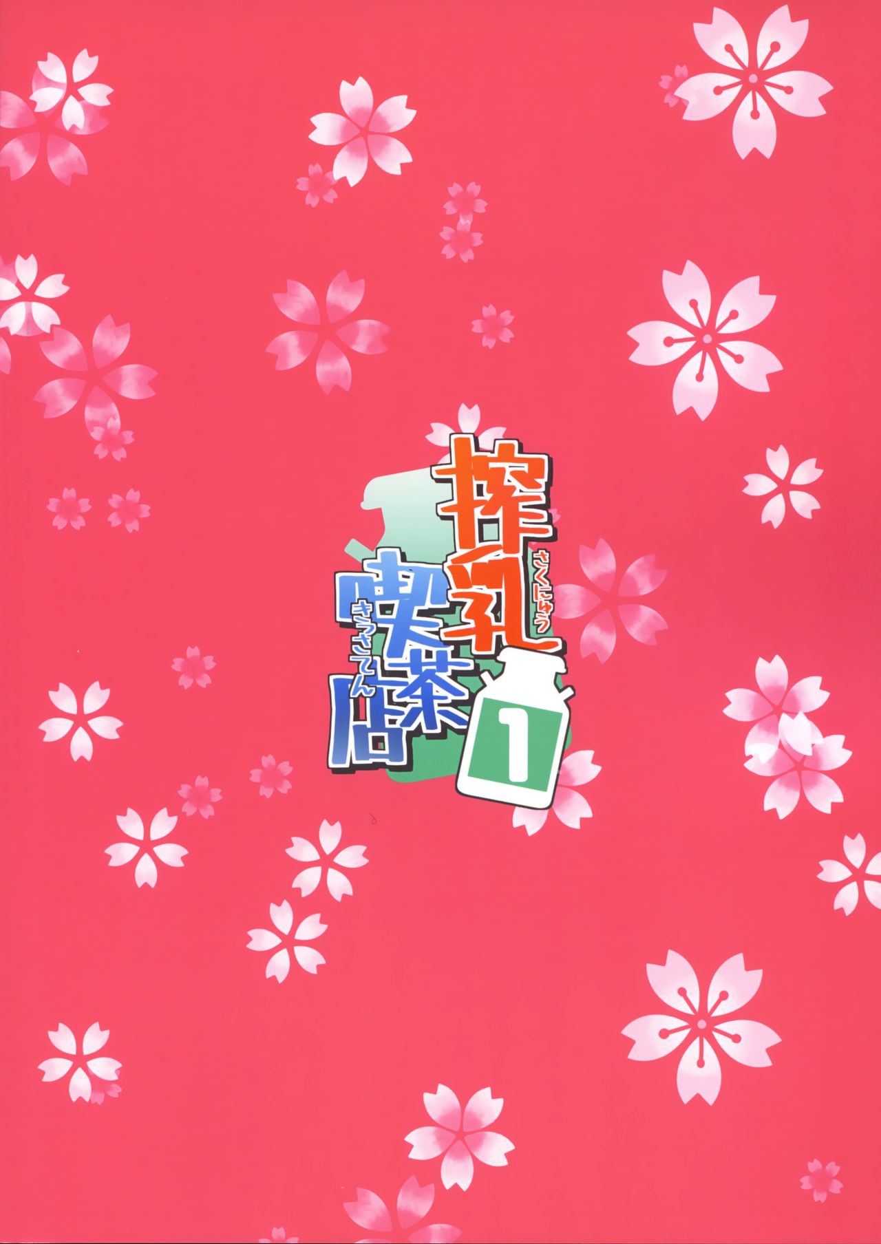 (C95) [Waage (shift)] 搾乳喫茶店1 (アイドルマスター シンデレラガールズ) [中国翻訳]