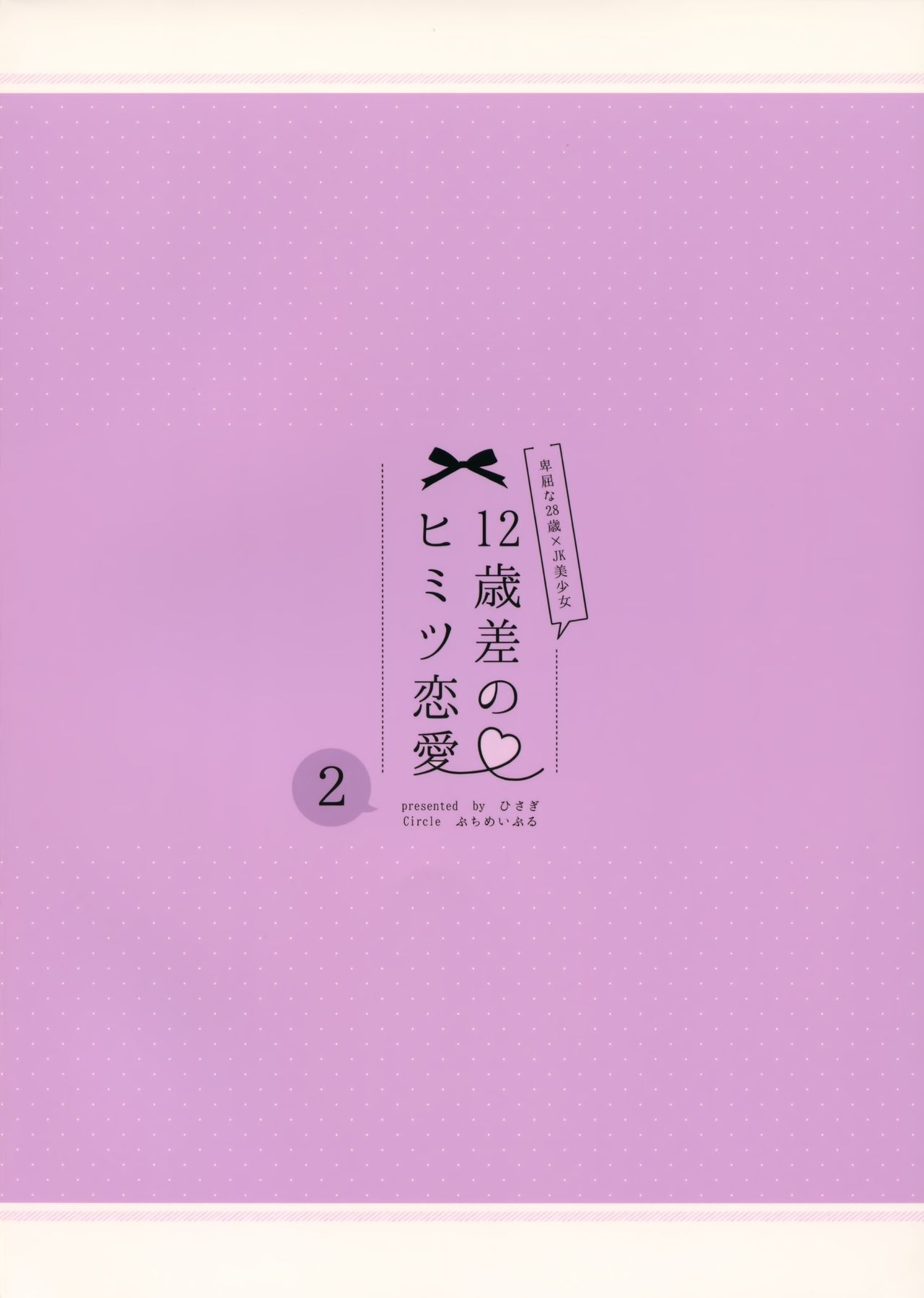 (C95) [ぷちめいぷる (ひさぎ)] 12歳差のヒミツ恋愛2 [中国翻訳]