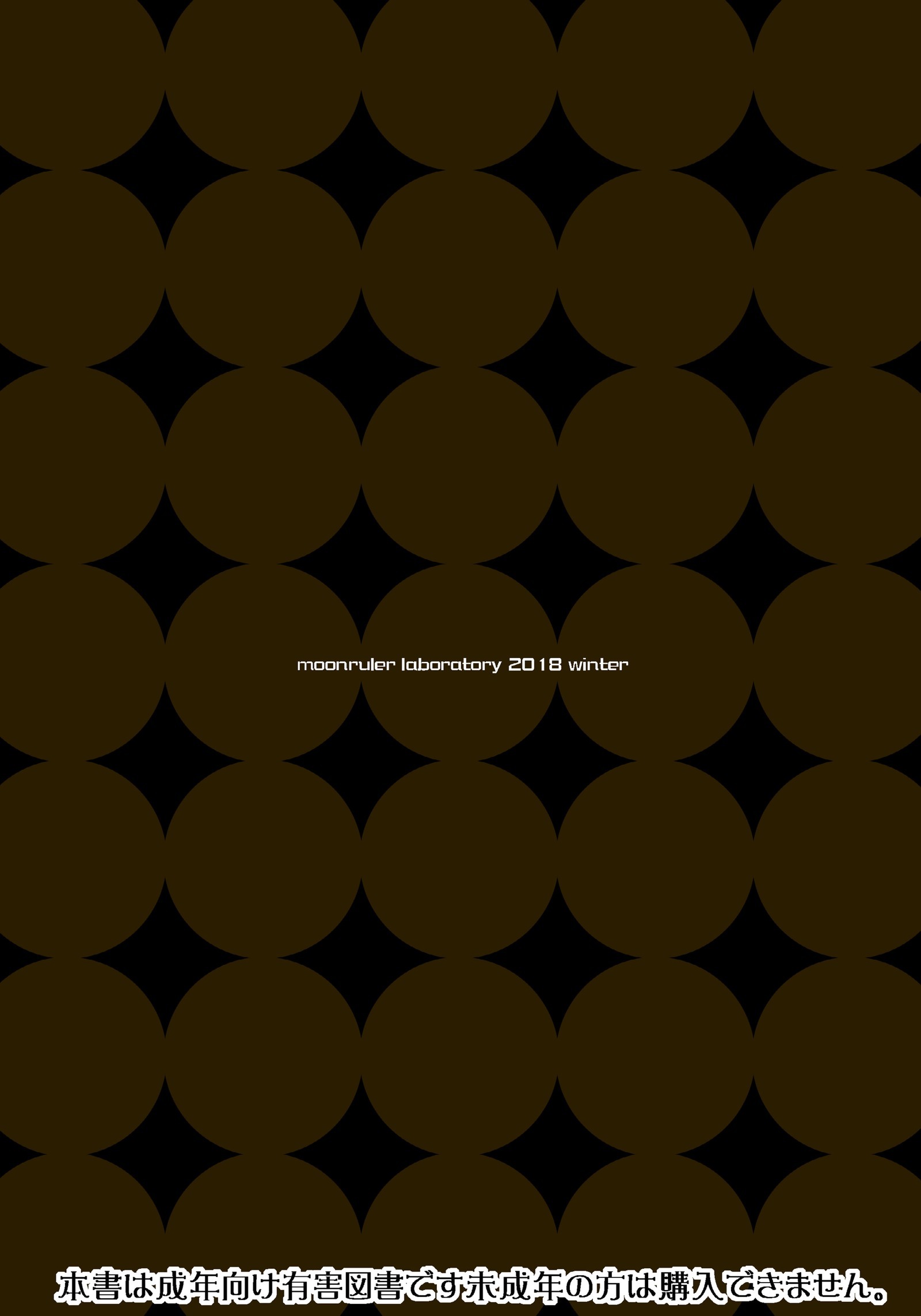 おっとのねたるあいだにとろかされて落田ひとづま+ムーンルーラーラボ2018冬