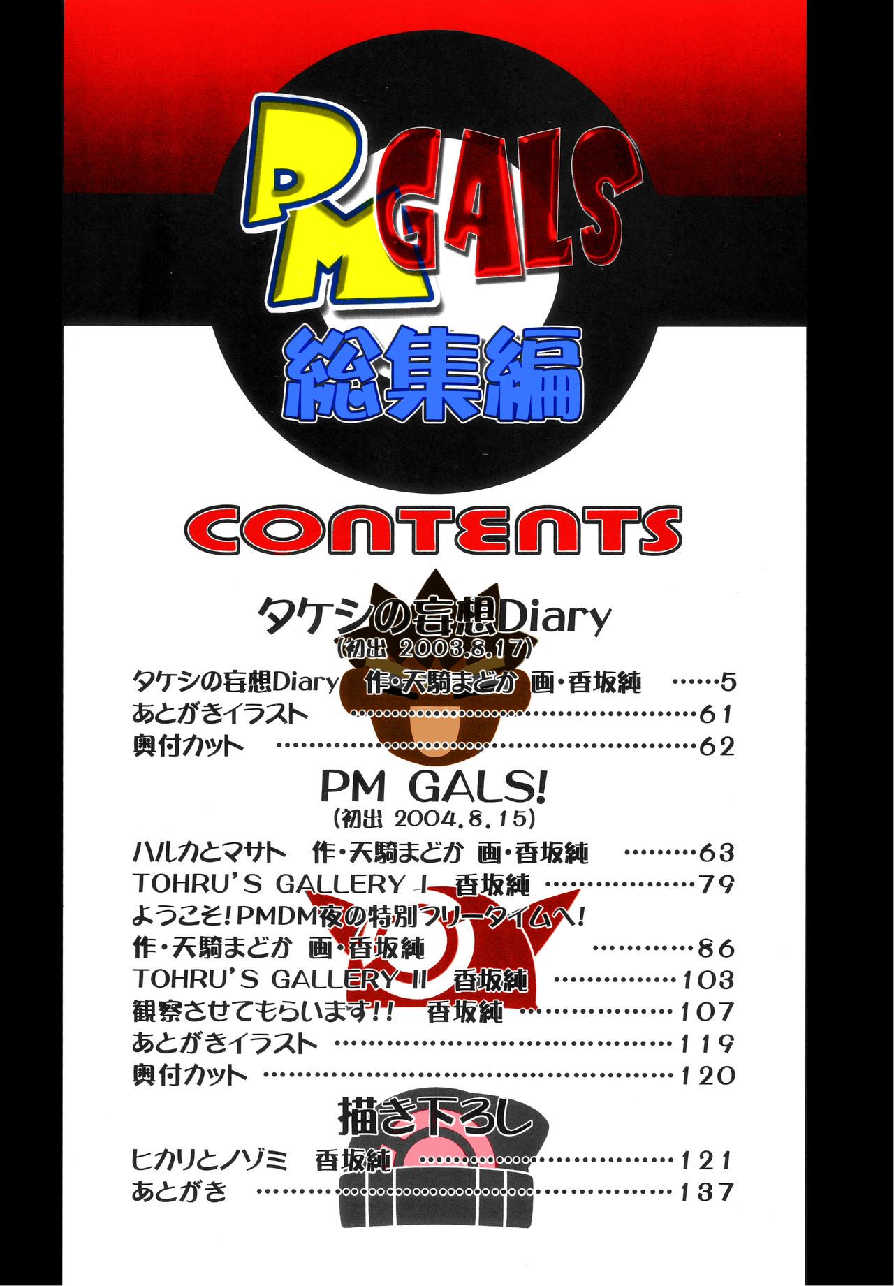 (C80) [ギャンブラー倶楽部 (香坂純)] PMGALS総集編 (ポケットモンスター) [英訳] [カラー化]