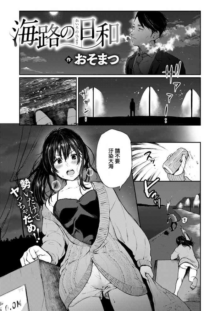 [おそまつ] 海路の日和 (コミックゼロス #72) [中国翻訳] [DL版]