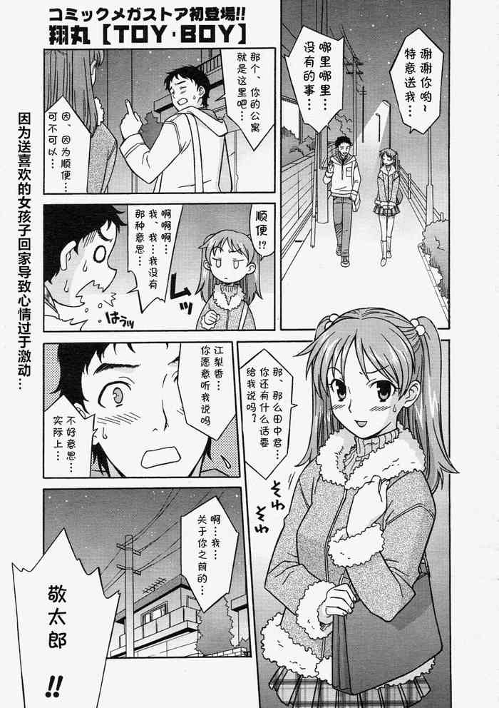 [翔丸] TOY・BOY (コミックメガストア 2004年5月号) [中国翻訳]