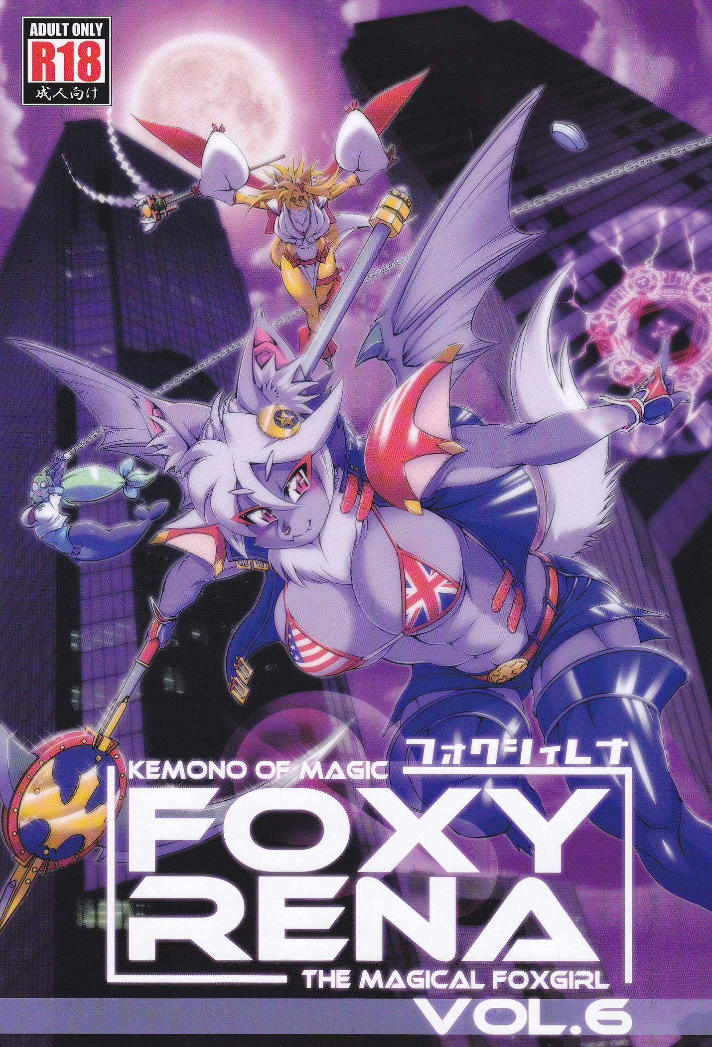 まほうのじゅうじんフォクシーレナ6