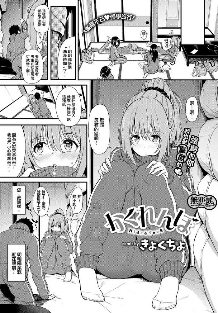 [きょくちょ] かくれんぼ (COMIC BAVEL 2018年6月号) [中国翻訳] [DL版]