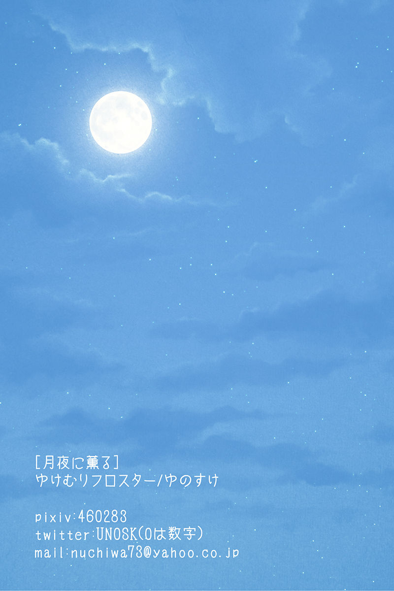 [ゆけむりフロスター (ゆのすけ)] 月夜に薫る