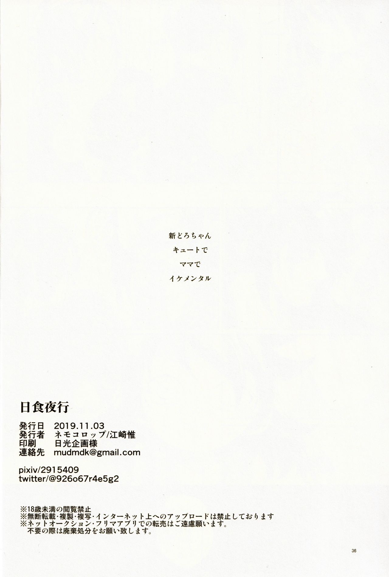 (サンクリ2019 Autumn) [ネモコロップ (江崎惟)] 日食夜行 (どろろ)