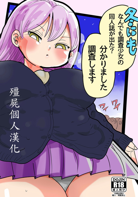 ふゆにもなんでもちょうさ少女の同人誌がた？わかりましたちょうさ島須