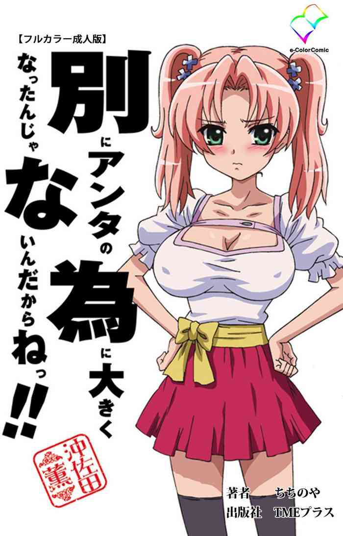[ちちのや] 【フルカラー成人版】別にアンタの為に大きくなったんじゃないんだからねっ！！ 沖佐田薫