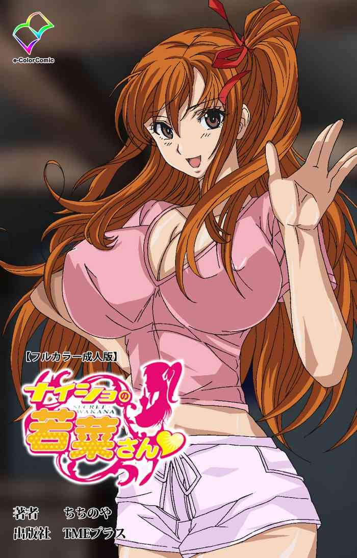 [ちちのや] 【フルカラー成人版】ナイショの若菜さん