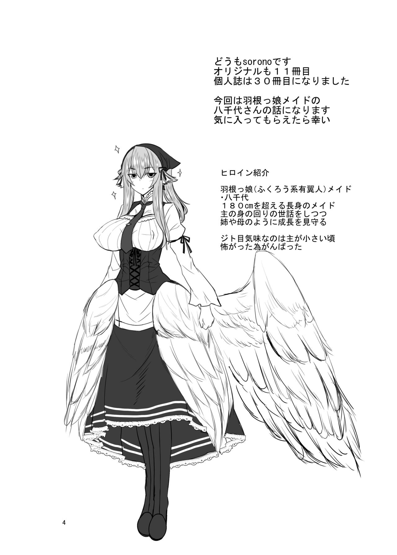 [そろのさん家 (sorono)] 羽根っ娘メイドの八千代さん [DL版]