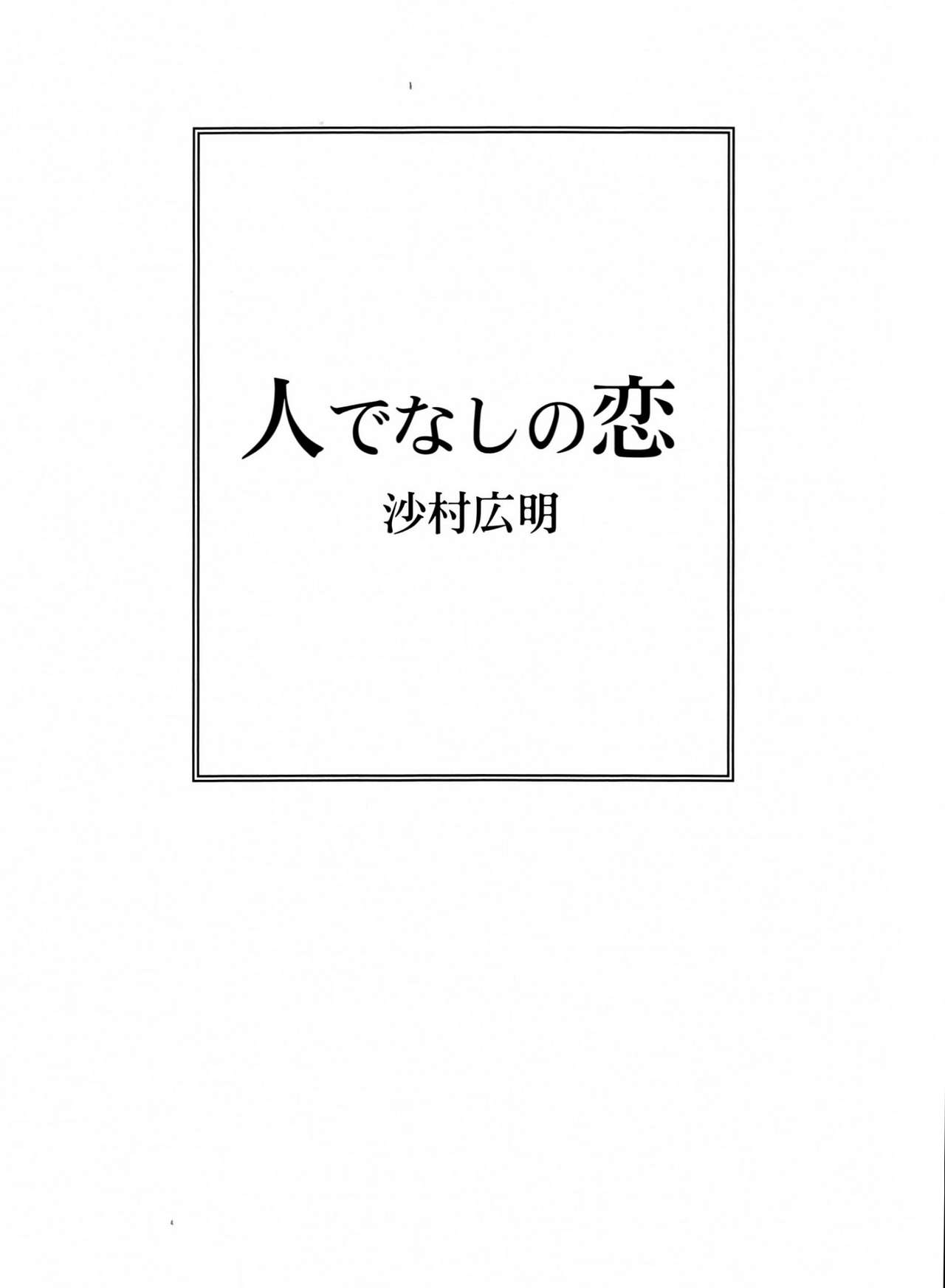 [沙村広明] 人でなしの恋